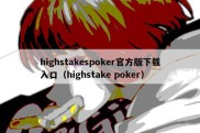 highstakespoker官方版下载入口（highstake poker）