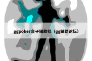 ggpoker台子辅助挂（gg辅助论坛）