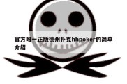 官方唯一正版德州扑克hhpoker的简单介绍