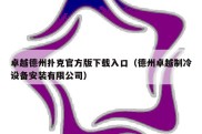 卓越德州扑克官方版下载入口（德州卓越制冷设备安装有限公司）