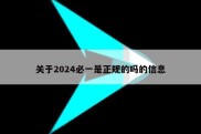 关于2024必一是正规的吗的信息