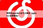 如何在ggpoker台子上赢钱（ggpoker在哪里玩）