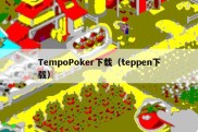 TempoPoker下载（teppen下载）