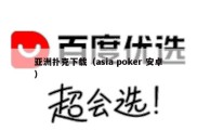 亚洲扑克下载（asia poker 安卓）