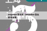 wepoker怎么玩（wepoker怎么玩才会赢）