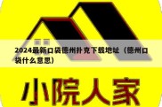 2024最新口袋德州扑克下载地址（德州口袋什么意思）