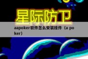 aapoker软件怎么安装挂件（a poker）