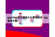 ggpoker官方网站入口德州玩法（gg德州下载）