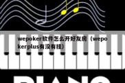 wepoker软件怎么开好友房（wepokerplus有没有挂）