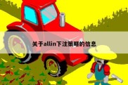 关于allin下注策略的信息