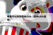 哪里可以找到德州club（德州club酒吧）