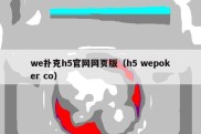 we扑克h5官网网页版（h5 wepoker co）