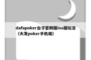 dafapoker台子官网版ios版玩法（大发poker手机端）