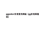 ggpoker扑克官方网站（gg扑克真是坑）