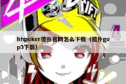 hhpoker德扑官网怎么下载（德扑gop3下载）