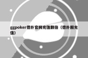 ggpoker德扑官网充值翻倍（德扑圈充值）