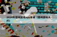 2024年德州游戏app安卓（德州游戏大厅）