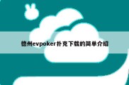 德州evpoker扑克下载的简单介绍