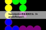 legendpoker改名后叫什么（legendofkeeper）