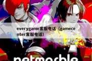 everygame客服电话（gamecenter客服电话）