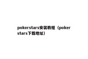 pokerstars安装教程（pokerstars下载地址）