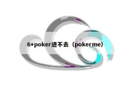 6+poker进不去（pokerme）