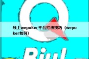 线上wepoker平台打法技巧（wepoker如何）