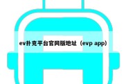 ev扑克平台官网版地址（evp app）