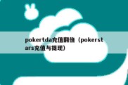 pokertda充值翻倍（pokerstars充值与提现）