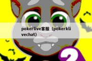 pokerlive客服（pokerklivechat）