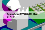 TempoPoker在中国合法吗（tempo top）