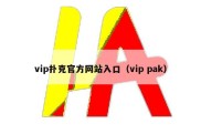 vip扑克官方网站入口（vip pak）