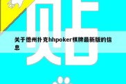 关于德州扑克hhpoker棋牌最新版的信息