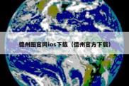 德州圈官网ios下载（德州官方下载）