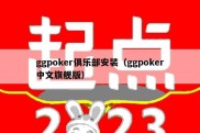 ggpoker俱乐部安装（ggpoker中文旗舰版）