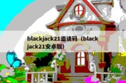 blackjack21邀请码（blackjack21安卓版）