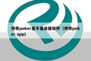 传奇poker是不是杀猪软件（传奇poker app）