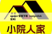 epoker官网下载（epigentek官网）