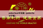 pokerheat中文版（pokerheat下载）