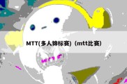 MTT(多人锦标赛)（mtt比赛）