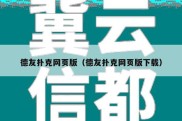 德友扑克网页版（德友扑克网页版下载）