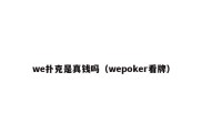 we扑克是真钱吗（wepoker看牌）