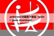 pokerworld最新下载站（poker game download）