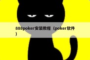 888poker安装教程（poker软件）