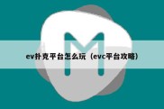 ev扑克平台怎么玩（evc平台攻略）