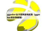 ggpoker台子官网游戏优势（ggpoker中文旗舰版）