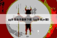 gg扑克台子最新下载（gg扑克pc版）