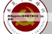 德州ggpoker官网版下载大全（gg 德州）