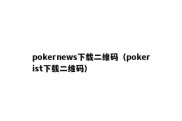 pokernews下载二维码（pokerist下载二维码）