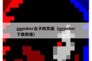 ggpoker台子网页版（ggpoker下载教程）